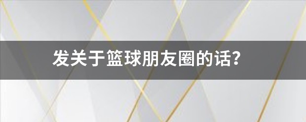 大学生篮球社团如何引入智能情感技术_1